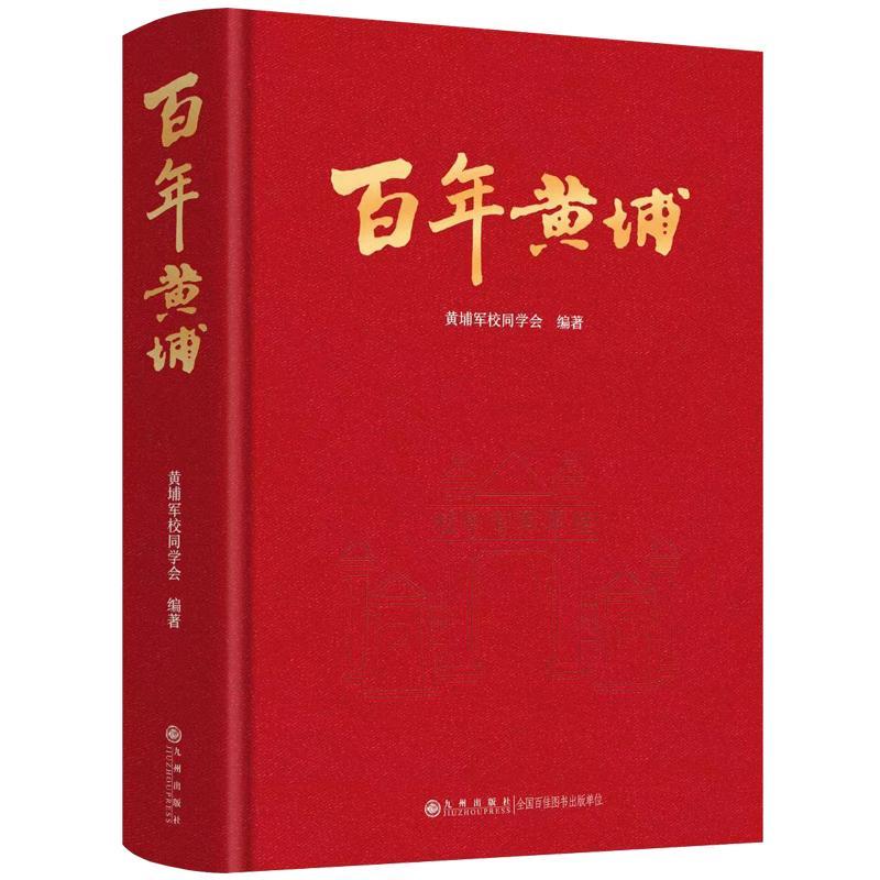书籍正版 百年黄埔 黄埔军校同学会 九州出版社 军事 9787522530048