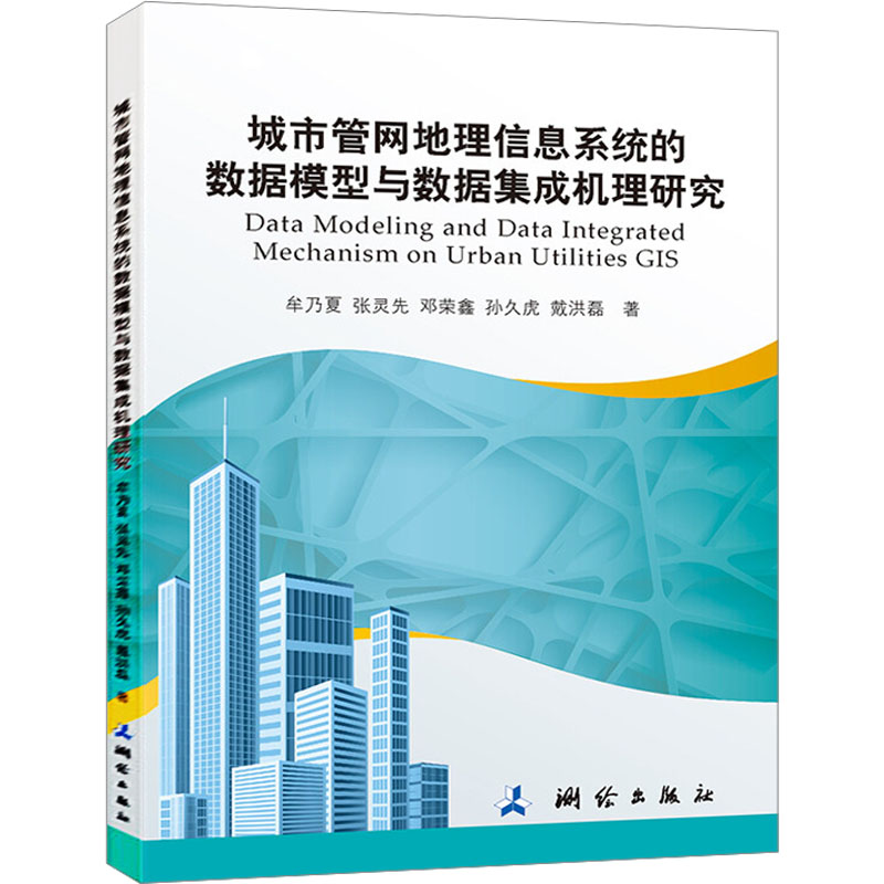 城市管网地理信息系统的数据模型与数据集成机理研究 牟乃夏,张灵先,邓荣鑫 等 著 网络技术 专业科技 中国地图出版社