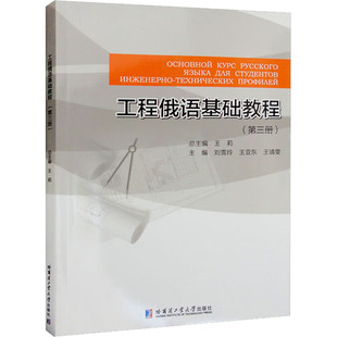 工程俄语基础教程 王亚东 刘雪玲 第3册 社 外语－行业英语 文教 王靖雯 哈尔滨工业大学出版 编 图书