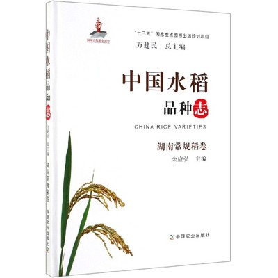 中国水稻品种志(湖南常规稻卷)(精)