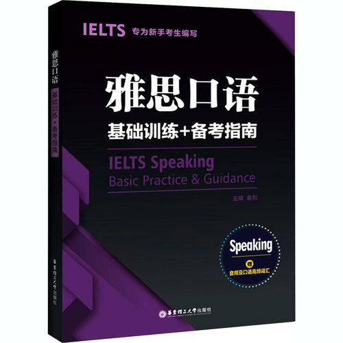 雅思口语基础训练+备考指南:专为新手考生编写:赠音频及口语高频词汇外语－雅思