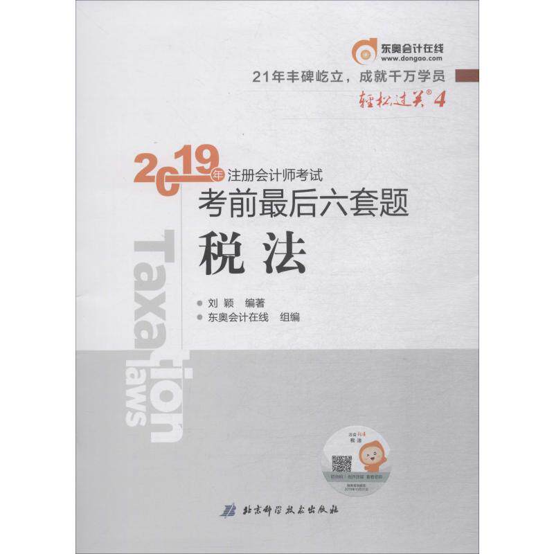 注册会计师考试考前最后六套题 税法 2019:刘颖 著 东奥会计在线 编