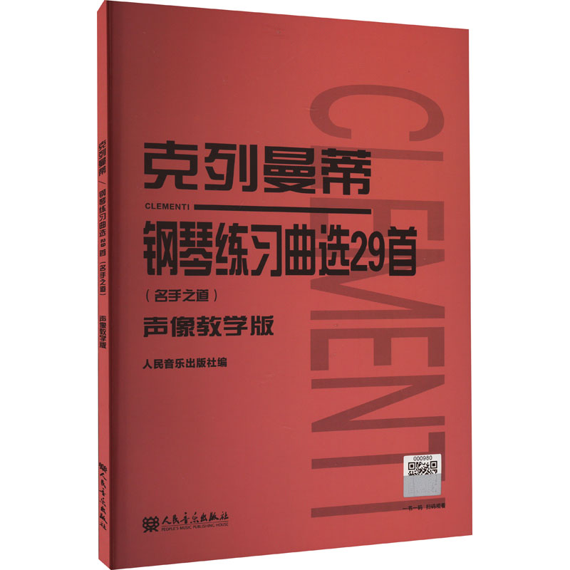克列曼蒂钢琴练习曲选29首(名手之道) 声像教学版 人民音乐出版社 编 西洋音乐 艺术 人民音乐出版社 图书