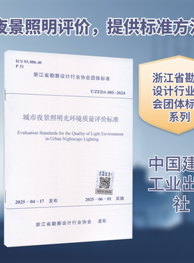 T/ZEDA 005-2024 城市夜景照明光环境质量评价标准建筑规范