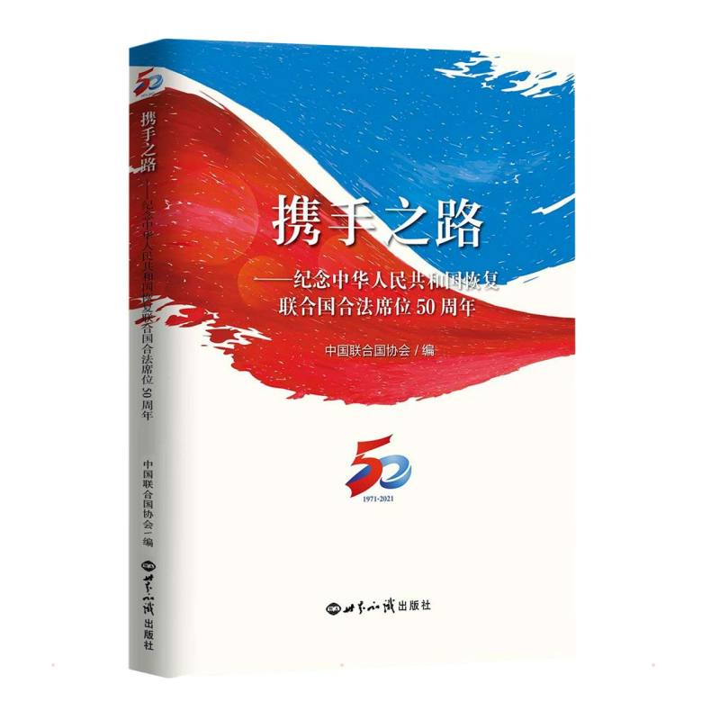 携手之路——纪念中华人民共和国恢复在联合国合法席位50周年