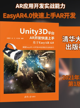 Unity3D平台AR开发快速上手 基于EasyAR 4.0 吴雁涛,赵杰,叶东海 编 图形图像 专业科技 清华大学出版社 9787302569312 图书
