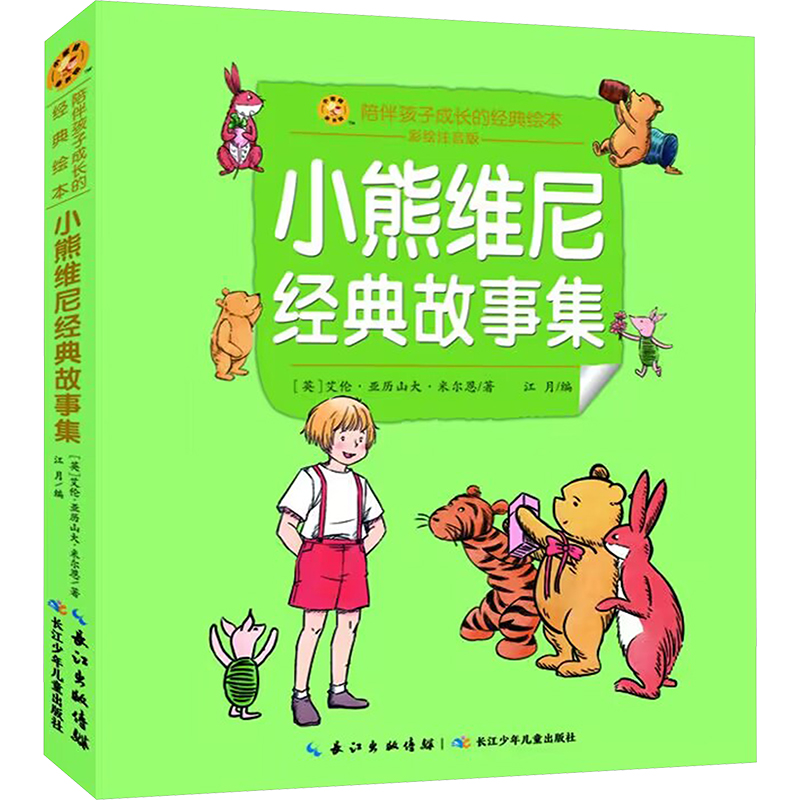 小熊维尼经典故事集 彩绘注音版绘本