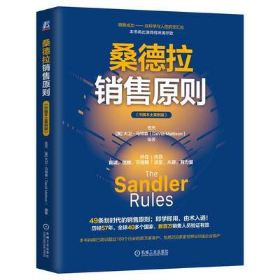 书籍正版 桑德拉销售原则 伍杰大卫·马特森 机械工业出版社 经济 9787111762928