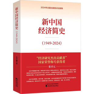 经济理论 2024 法规 1949 新中国经济简史