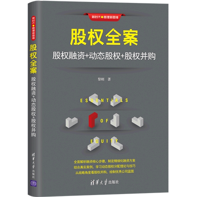 股权全案：股权融资+动态股权+股权并购管理理论
