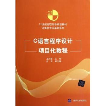 C语言程序设计项目化教程 王彩霞主编 9787302291893 新华书店正版