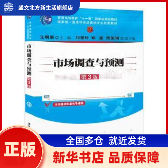 市场调查与预测 元明顺主编 清华大学出版社 新华书店正版,书籍/杂志/报纸,管理其它,淘宝优惠券,粉丝福利购,淘宝优惠卷