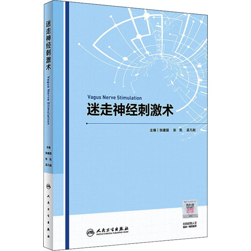 迷走神经刺激术 编者:张建国//张凯//孟凡刚|责编:王琳 著 张建国,孟凡刚,张凯 编 内科 生活 人民卫生出版社 图书