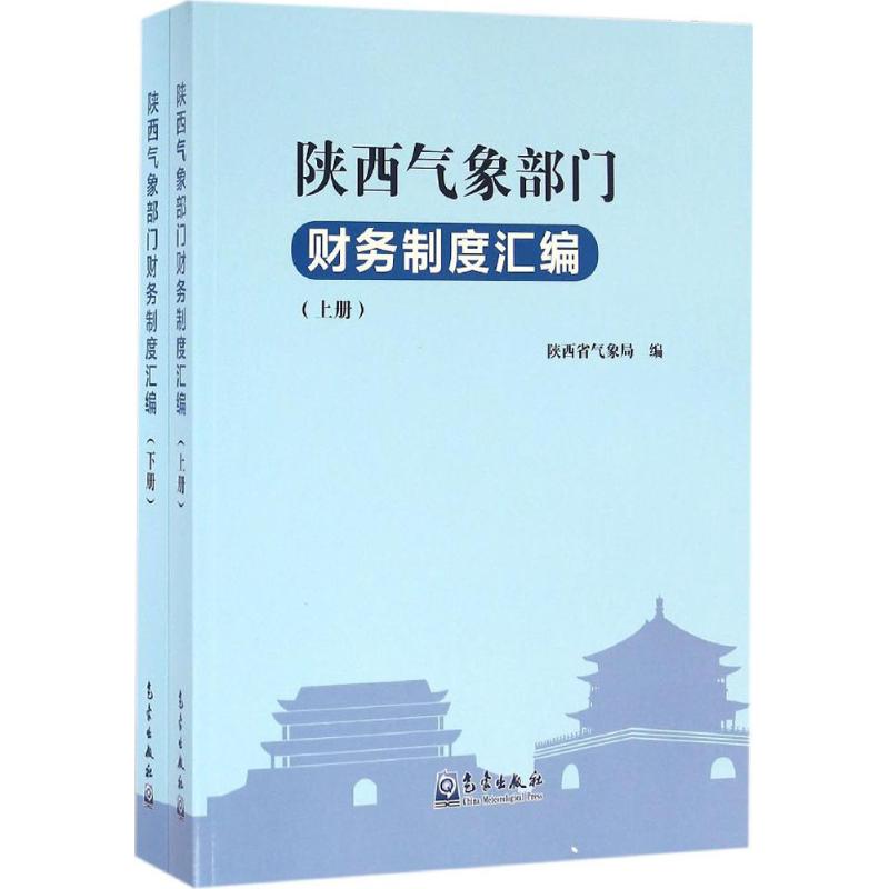 陕西气象部门财务制度汇编陕西省气象局编著作财政金融经管、励志气象出版社图书