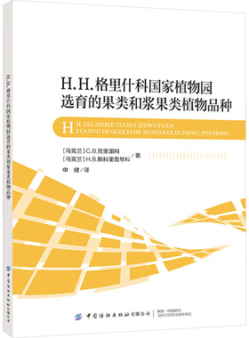 H.H.格里什科国家植物园选育的果类和浆果类植物品种 (乌克兰)C.B.克里湄科,(乌克兰)H.B.斯科里普琴科 著 申健 译 生物科学