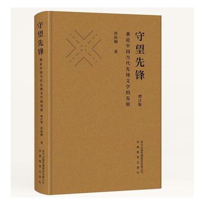 书籍正版 守望先锋:兼论中国当代先锋文学的发展 洪治纲 安徽教育出版社 文学 9787533699062