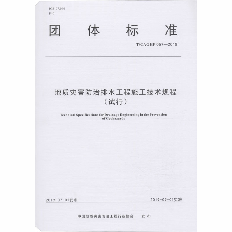 地质灾害防治排水工程施工技术规程(试行) T/CAGHP 057-2019中国地质灾害防治工程行业协会编计量标准专业科技