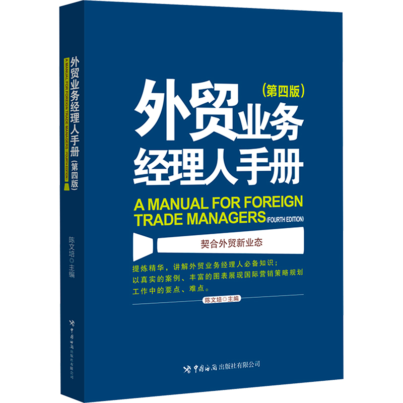 外贸业务经理人手册(第四版)商业贸易