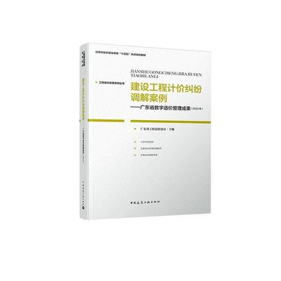 书籍正版 建设工程计价纠纷调解案例:广东省数字造价管理成果(2023年 广东省工程造价协会 中国建筑工业出版社 建筑 9787112295937