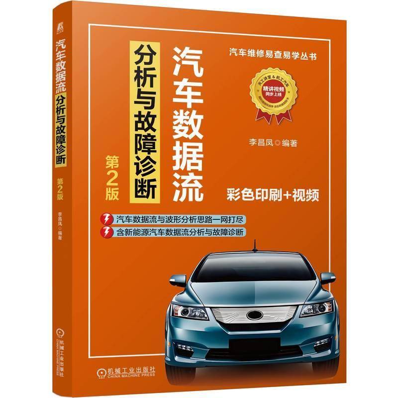 书籍正版 汽车数据流分析与故障诊断 2版 李昌凤 机械工业出版社 图书 9787111774617