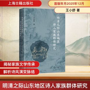 明清之际山东地区诗人家族群体研究史学理论