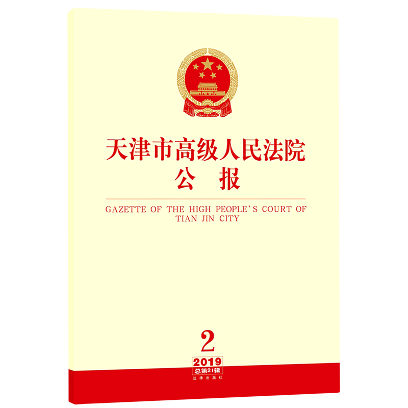 天津市高级人民法院公报(2019年第2辑总第21辑)