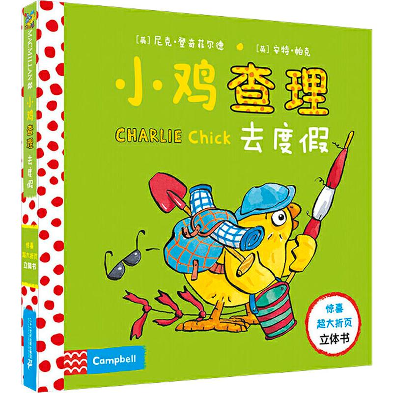 小鸡查理去度假 (英)尼克·登奇菲尔德(Nick Denchfield),(英)安特·帕克(Ant Parker) 著 连涟 译 智力开发 少儿