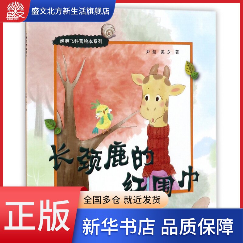 长颈鹿的红围巾/泡泡飞科普绘本系列