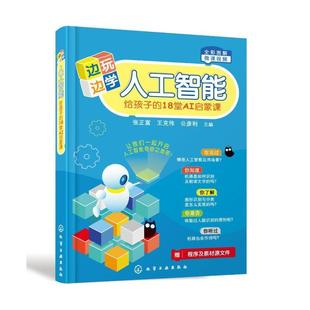 張正富 18堂AI啟蒙課 邊玩邊學(xué)人工智能：給孩子 9787122414380 社 工業(yè)技術(shù) 化學(xué)工業(yè)出版 書籍正版