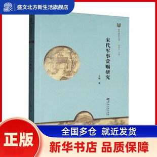 宋代军事赏赐研究 王艳著 河南大学出版社 新华书店正版