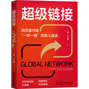 商业贸易 高质量共建 李汉卿 超级链接 经管 社 贸易大通道 机械工业出版 一带一路 图书 王微 励志 著