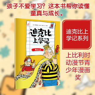 迪克比上学记·零分之王儿童文学