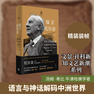 保卫托尔金外国文学理论