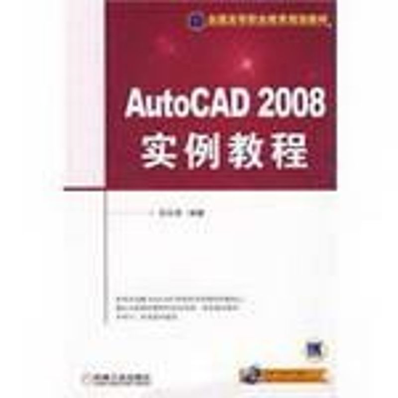 AUTOCAD2008实例教程大中专理科计算机