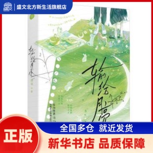 输给月亮 浛以, 著 北京燕山出版社 新华书店正版