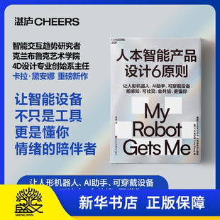 揭秘人机共情核心逻辑 智能交互时代指南 人本智能产品设计6原则 智能经济 湛庐图书