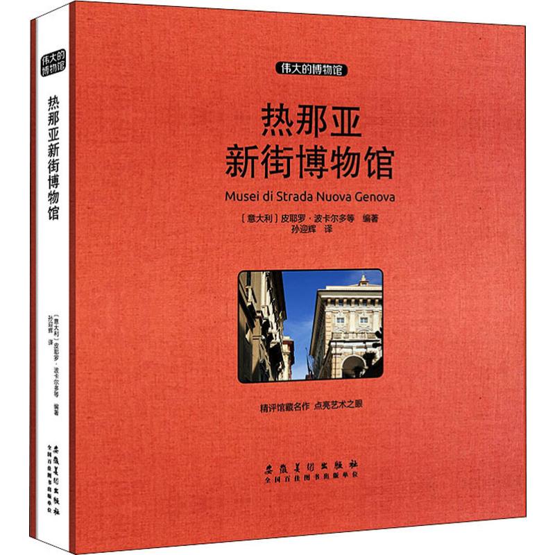 热那亚新街博物馆 (意)皮耶罗·波卡尔多(Piero Boccardo) 等 著 孙迎辉 译 美术画册 艺术 安徽美术出版社 图书