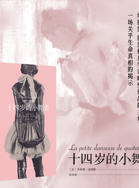 十四岁的小舞者 La Petite danseuse d