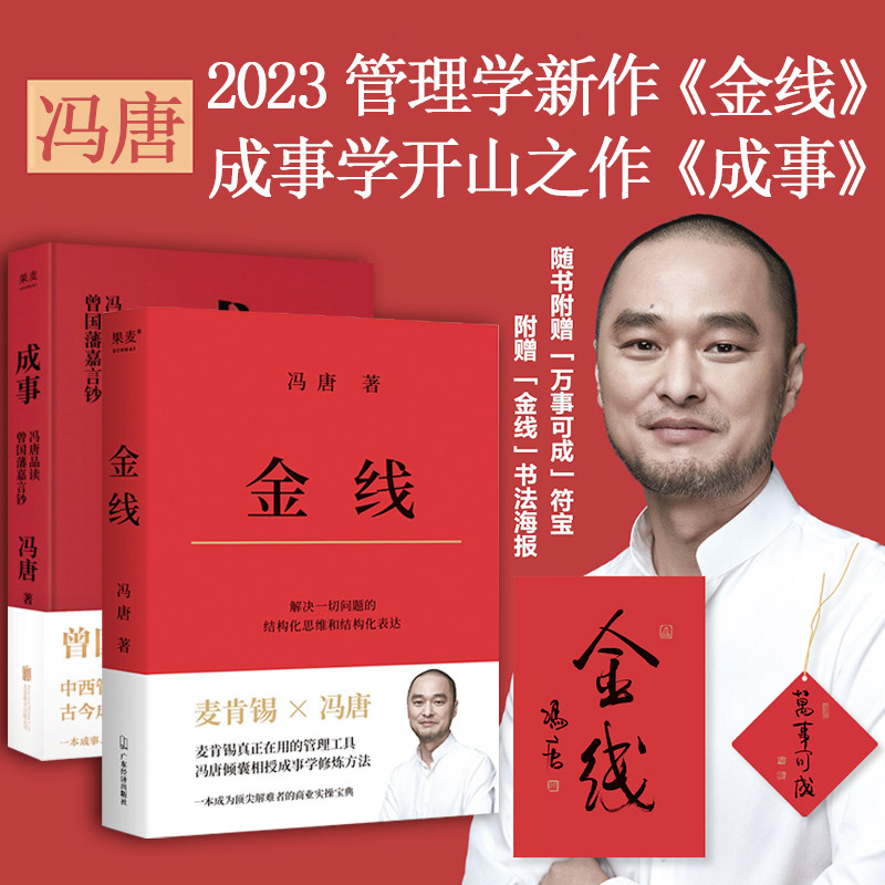 【冯唐作品集2册】金线 成事 冯唐的成事心法 赠万事可成符宝 管理学