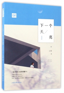 下一个天亮(典藏版)