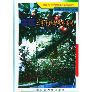 果园土壤管理与节水栽培——面向21世纪果树生产新技术丛书 李光晨,李绍华 编著 中国农业大学出版社 新华书店正版