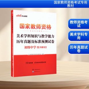 2026国家教师资格考试专用教材·美术学科知识与教学能力历年真题及标准预测试卷（初级中学）教师招考