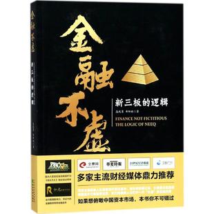 金融不虚 逻辑财政金融 新三板