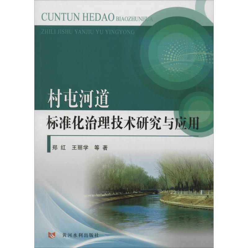 村屯河道标准化治理技术研究与应用 郑红 等 著 水利电力 专业科技 黄河水利出版社 9787550914407 图书