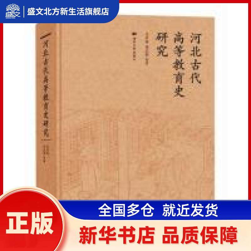 河北古代高等教育史研究 吴洪城 任志惠 河北大学出版社 新华书店正版,书籍/杂志/报纸,社会科学其它,淘宝优惠券,粉丝福利购,淘宝优惠卷