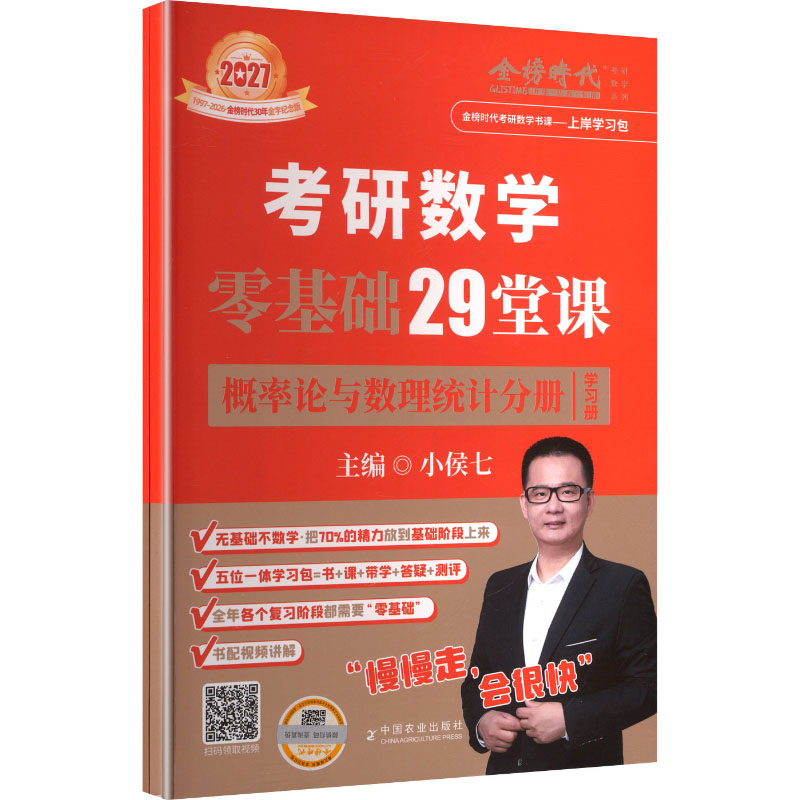 2027《考研数学零基础29堂课.概率论与数理统计分册》研究生考试