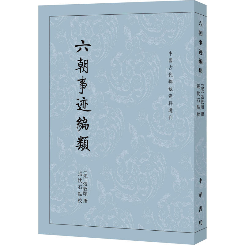 六朝事迹编类 [宋]张敦颐,张忱石 历史古籍 文学 中华书局 图书