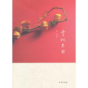 灵魂花园 程海 中华书局 新华书店正版