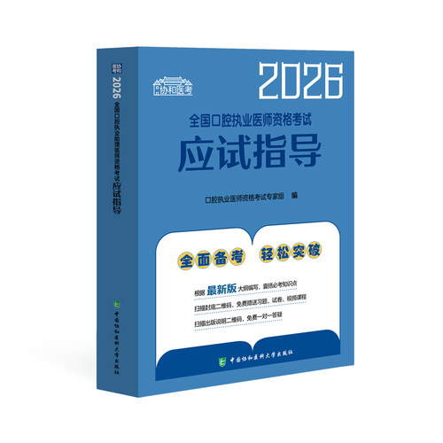 2026执业医师 全国口腔执业医师资格考试应试指导西医考试