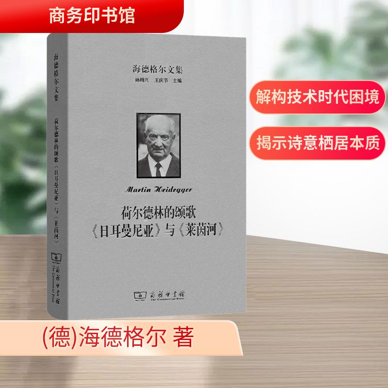 海德格尔文集：荷尔德林的颂歌《日耳曼尼亚》与《莱茵河》外国哲学